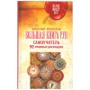 Большая книга рун. Самоучитель. 90 главных раскладов, Молохов Виталий